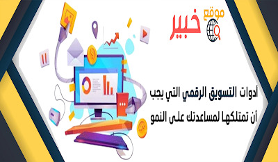 أفضل أدوات التسويق الإلكتروني لعام 2025